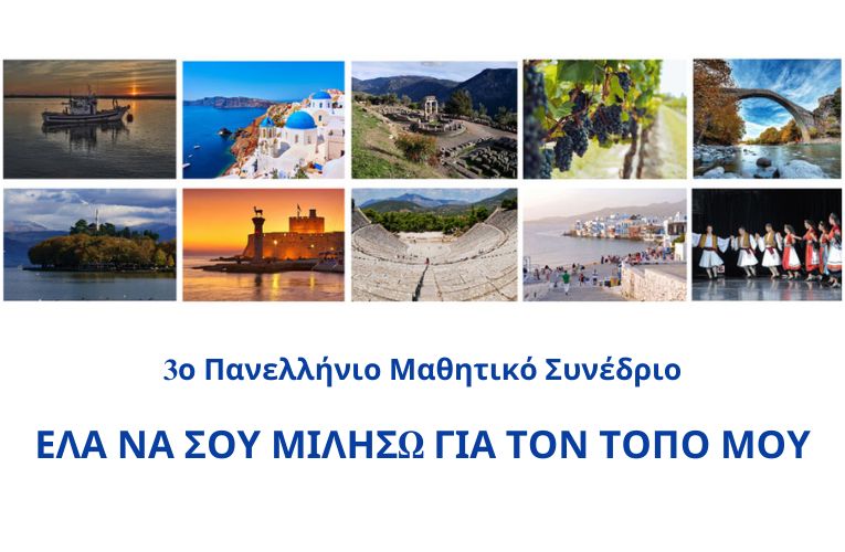 Σχολεία: Συμμετοχή στο 3ο Πανελλήνιο Μαθητικό Συνέδριο “Έλα να σου μιλήσω για τον τόπο μου”
