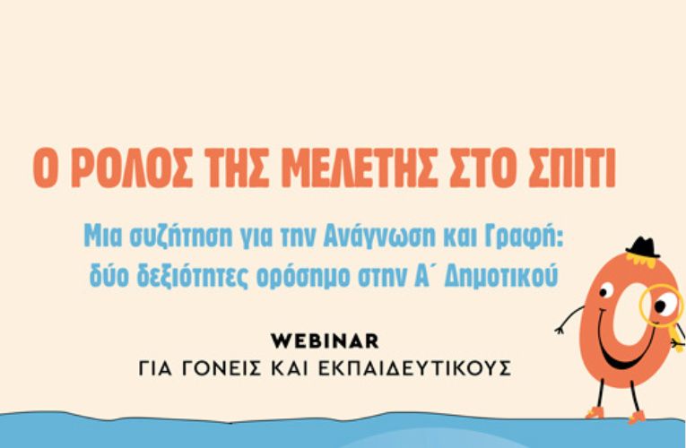 Webinar για γονείς και εκπαιδευτικούς “Ο ρόλος της μελέτης στο σπίτι”