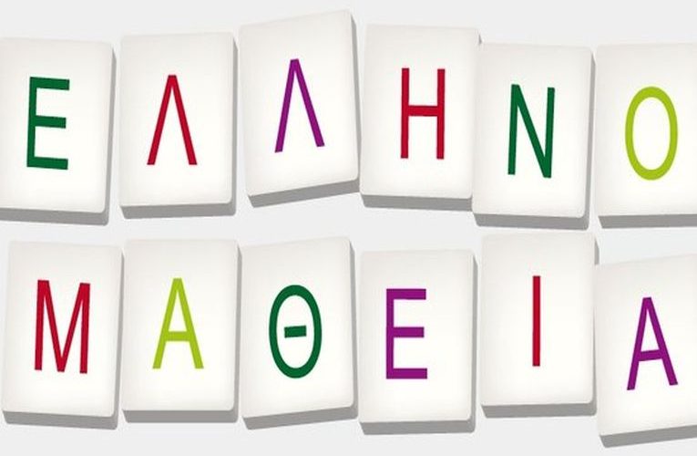 Ελληνομάθεια: Οριστικοί πίνακες κατάταξης υποψηφίων αξιολογητών