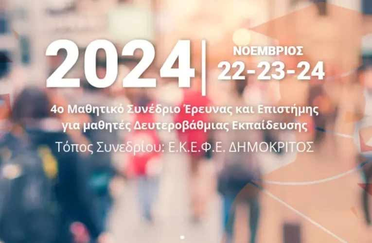 4ο Μαθητικό Συνέδριο Έρευνας και Επιστήμης για μαθητές/τριες Δευτεροβάθμιας Εκπαίδευσης