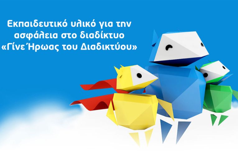 Νέο εκπαιδευτικό υλικό στο πλαίσιο του κύκλου μαθημάτων «Γίνε Ήρωας του Διαδικτύου»