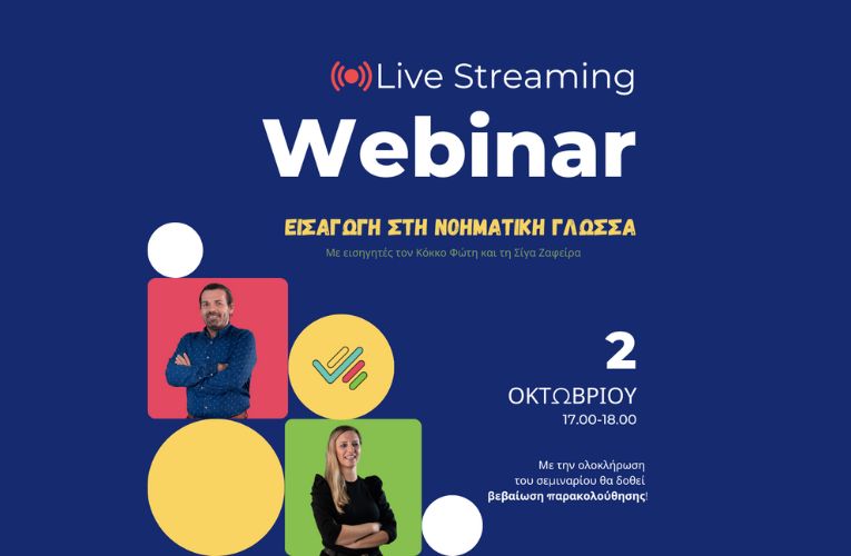Webinar “Εισαγωγή στην Ελληνική Νοηματική Γλώσσα”