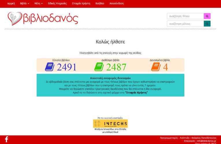 “Βιβλιοδανός” Δωρεάν πλατφόρμα διαχείρισης Σχολικών Δανειστικών Βιβλιοθηκών