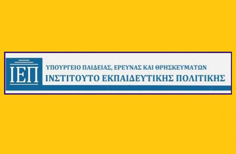 ΙΕΠ: Έρχεται ψηφιακή εφαρμογή για τις διορθώσεις στα διδακτικά βιβλία τα οποία έχουν κατατεθεί για αξιολόγηση