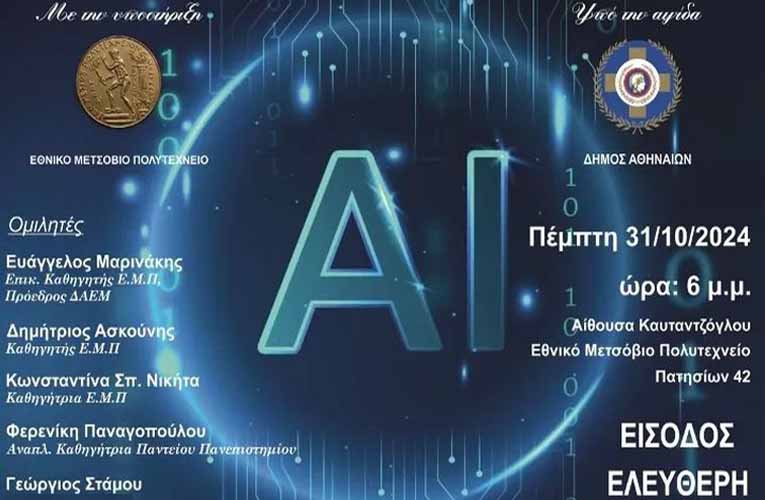 Ημερίδα: Το AI πρόοδος ή κίνδυνος για το μέλλον της Ανθρωπότητας;