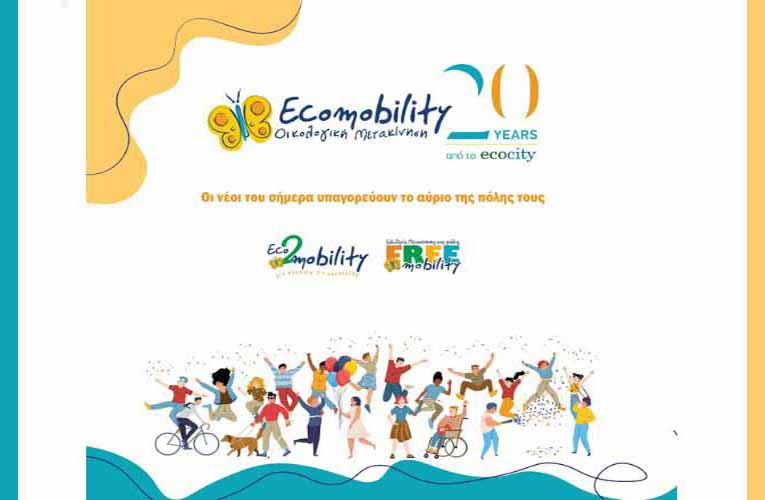 Επιμορφωτική ημερίδα “Βιώσιμη Κινητικότητα – Δημόσια Πόλη”