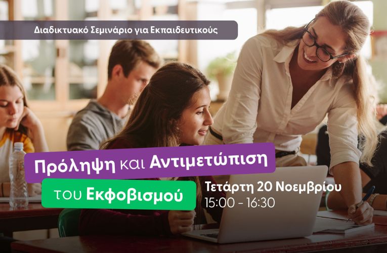 Σεμινάριο για Εκπαιδευτικούς: Πρόληψη και Αντιμετώπιση του Εκφοβισμού