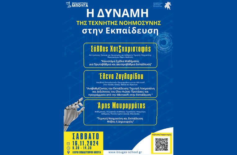 Ημερίδα: “Η Δύναμη της Τεχνητής Νοημοσύνης στην Εκπαίδευση”