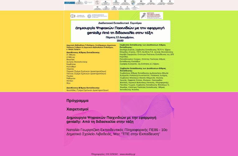 Σεμινάριο “Δημιουργία Ψηφιακών Παιχνιδιών με την εφαρμογή genially”