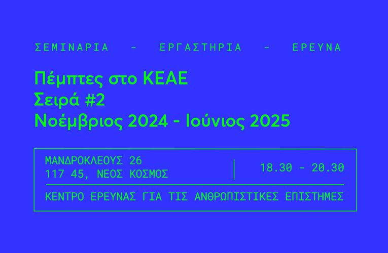 Σεμινάρια από το Κέντρο Έρευνας για τις Ανθρωπιστικές Επιστήμες