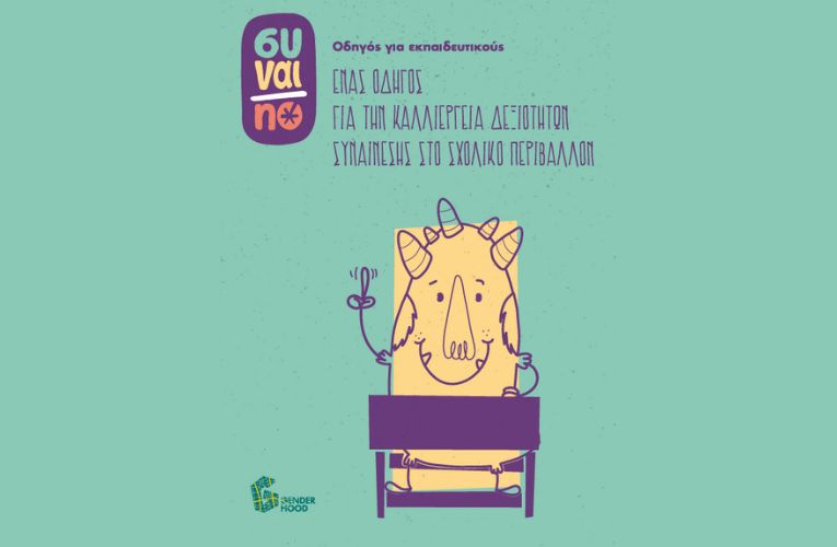Συναι/no για Εκπαιδευτικούς: Οδηγός για την καλλιέργεια της Συναίνεσης στο Σχολικό Περιβάλλον