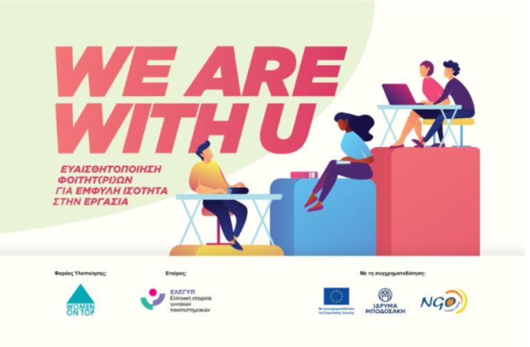 Οδηγός Ευαισθητοποίησης Φοιτητ(ρι)ών για την έμφυλη ισότητα στην εργασία