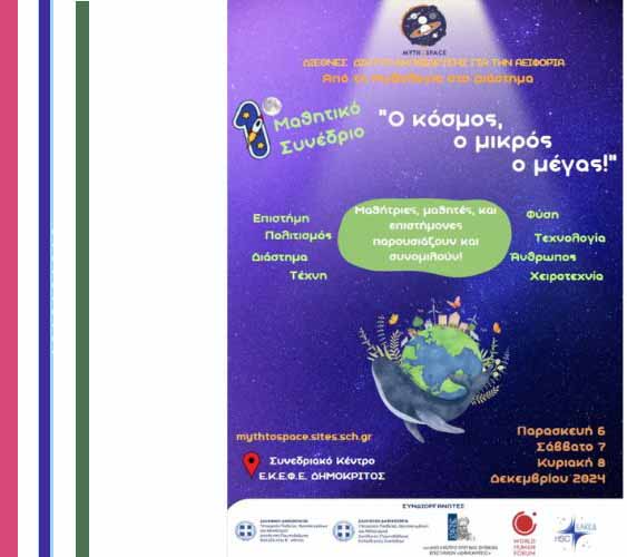 1ο Μαθητικό Συνέδριο για την αιεφορία “Ο κόσμος, ο μικρός ο μέγας”