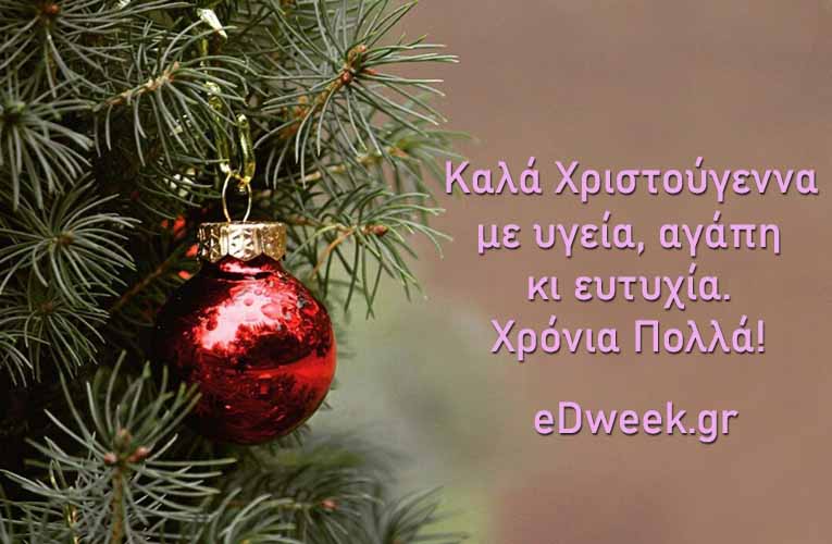 Χριστουγεννιάτικες Ευχές!