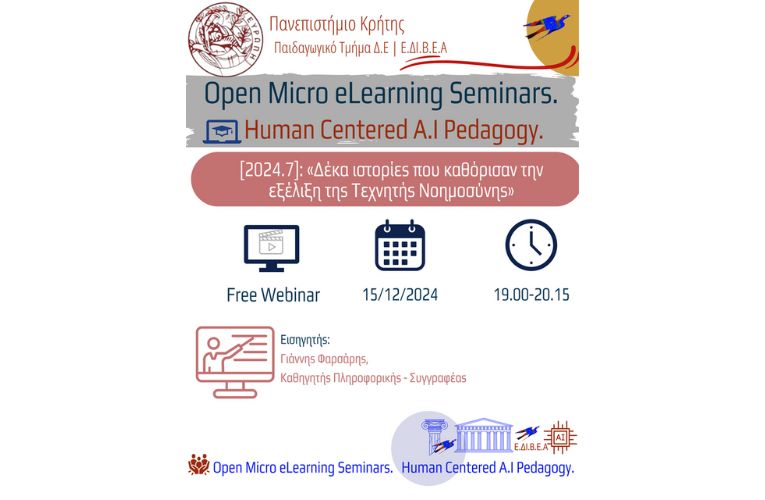 Εκπαιδευτικοί: Ανοικτό σεμινάριο για την Τεχνητή Νοημοσύνη