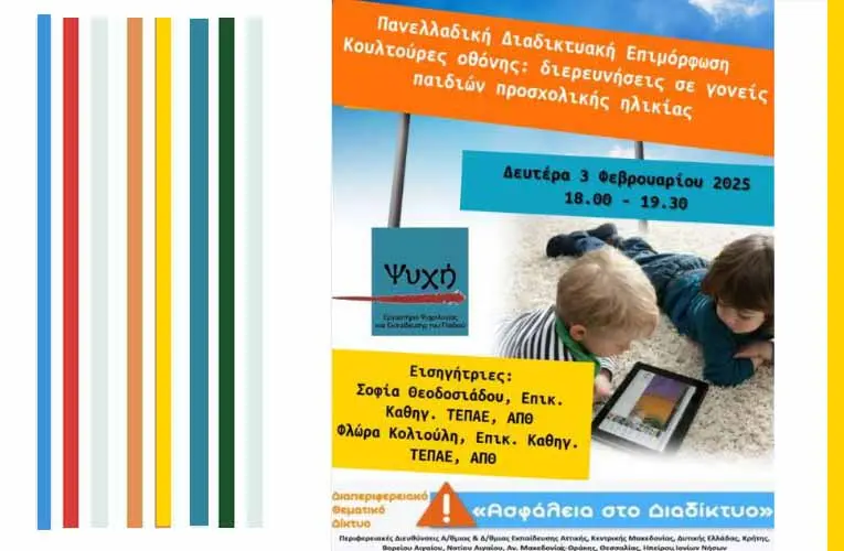 Επιμόρφωση για γονείς και εκπαιδευτικούς “Κουλτούρες οθόνης: διερευνήσεις σε γονείς παιδιών προσχολικής ηλικίας”