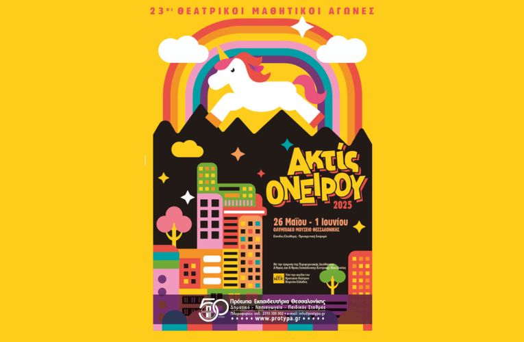 23οι Θεατρικοί Μαθητικοί Αγώνες “Ακτίς Ονείρου 2025”