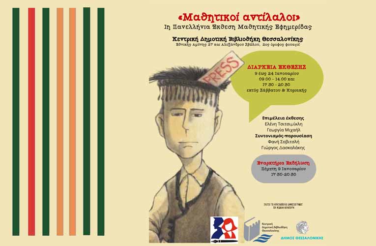 Η 1η Πανελλήνια Έκθεση Μαθητικής Εφημερίδας στην Κεντρική Δημοτική Βιβλιοθήκη Θεσσαλονίκης