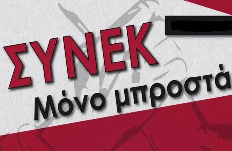 ΣΥΝΕΚ: Η νέα χρονιά μάς βρίσκει στον δρόμο της συλλογικής διεκδίκησης και του αγώνα