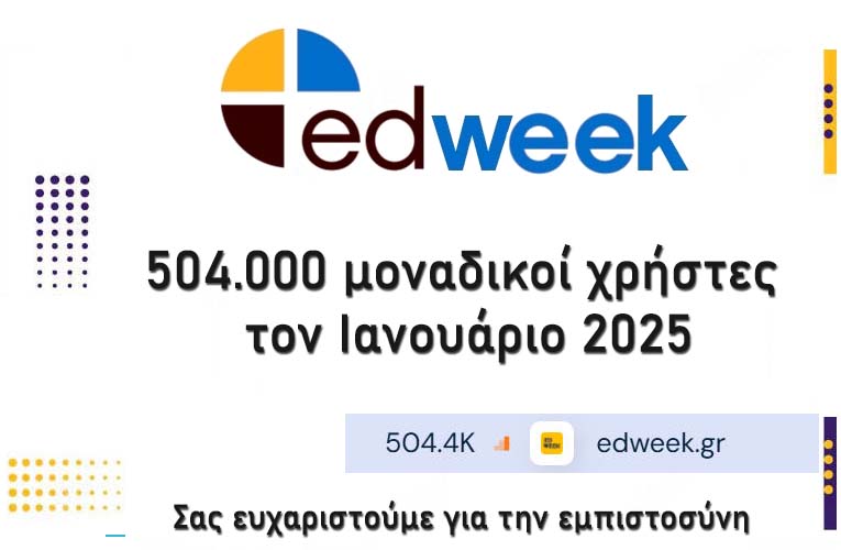 504.000 μοναδικοί χρήστες ενημερώθηκαν τον Ιανουάριο από το edweek.gr