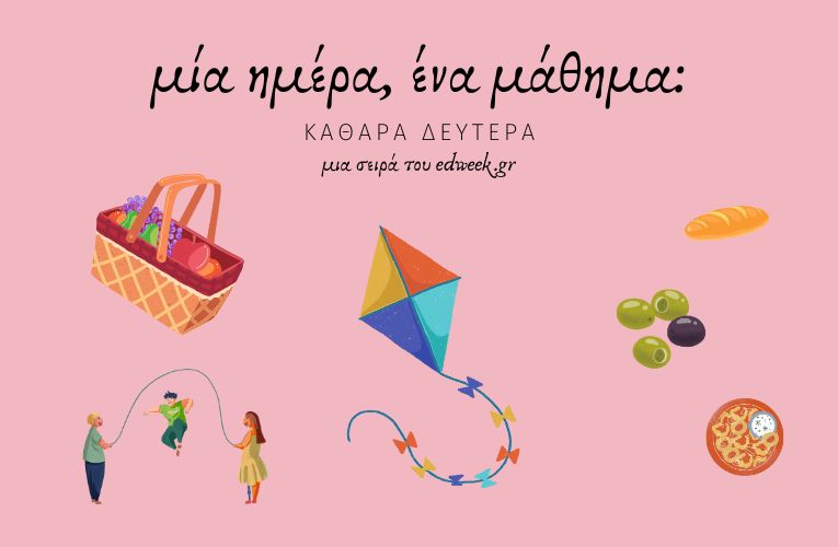 Μία ημέρα, ένα μάθημα: Καθαρά Δευτέρα
