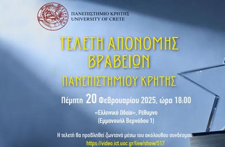 Τελετή απονομής Βραβείων Πανεπιστημίου Κρήτης