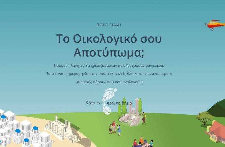 Περιβαλλοντική Εκπαίδευση: Υπολογίστε το Οικολογικό Αποτύπωμα