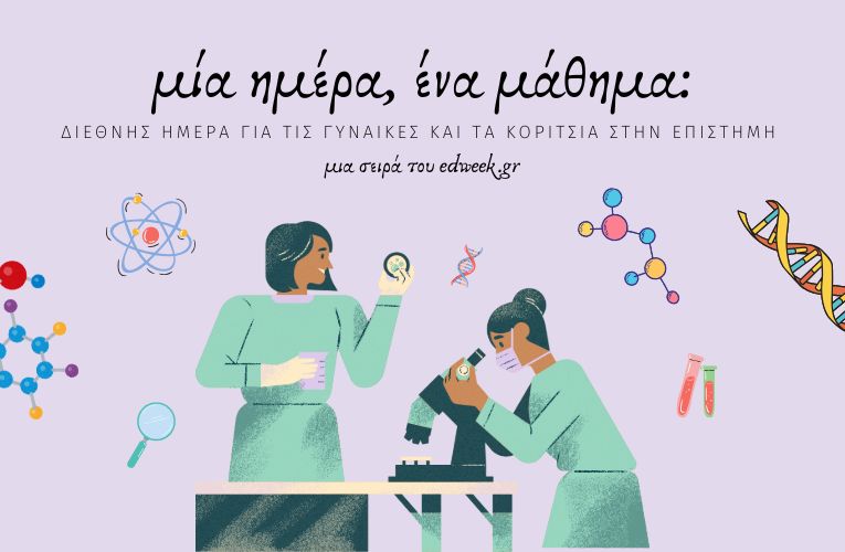 Μία Ημέρα, Ένα Μάθημα: Διεθνής Ημέρα για τις Γυναίκες και τα Κορίτσια στην Επιστήμη