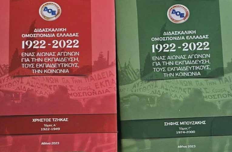 Η ιστορία της Διδασκαλικής Ομοσπονδίας (ΔΟΕ) | Κώστας Ανθόπουλος
