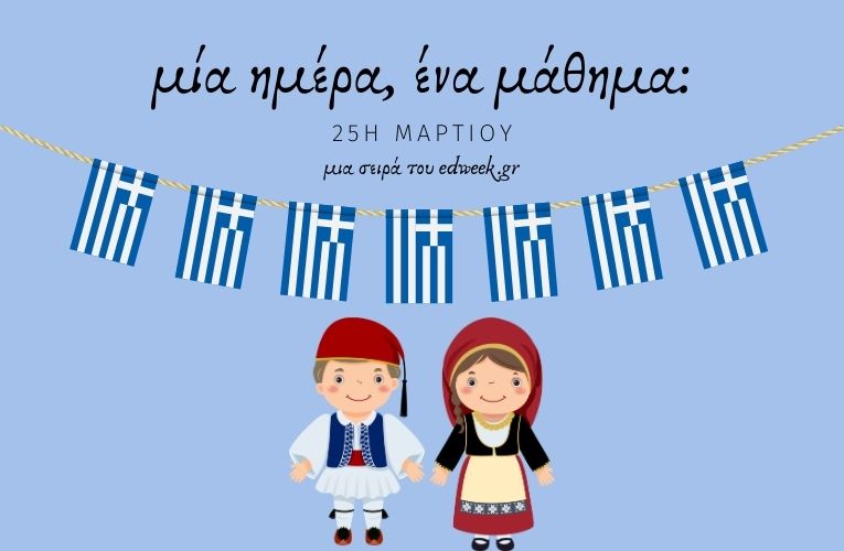Μία ημέρα, ένα μάθημα: 25η Μαρτίου 1821