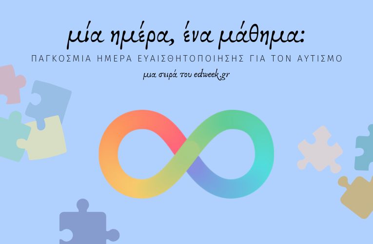 Μία ημέρα, ένα μάθημα: Παγκόσμια Ημέρα Ευαισθητοποίησης για τον Αυτισμό / 2 Απριλίου