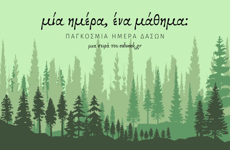 Μία ημέρα, ένα μάθημα: Παγκόσμια ημέρα Δασών / 21 Μαρτίου
