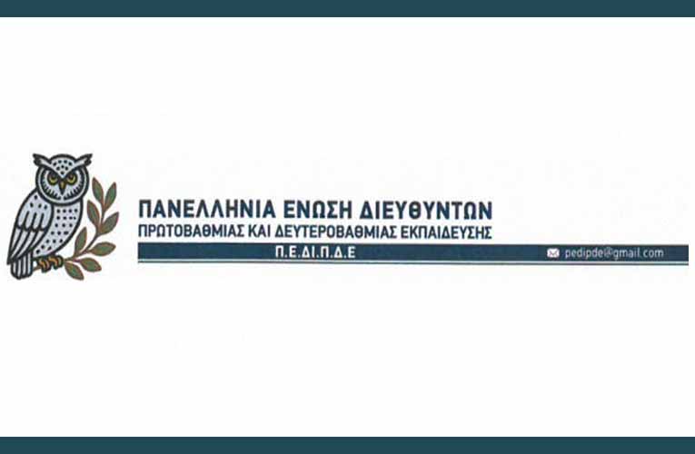 Ιδρύθηκε η Πανελλήνια Ένωση Διευθυντών Πρωτοβάθμιας και Δευτεροβάθμιας Εκπαίδευσης (Π.Ε.ΔΙ.Π.Δ.Ε.)