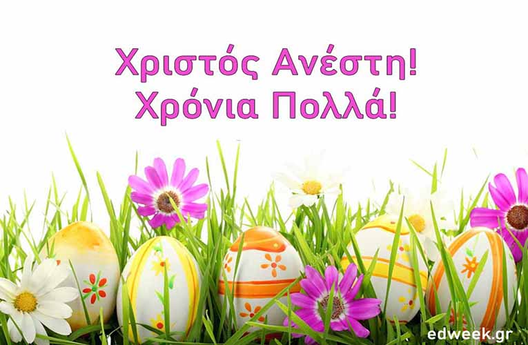 Χριστός Ανέστη και Χρόνια Πολλά!
