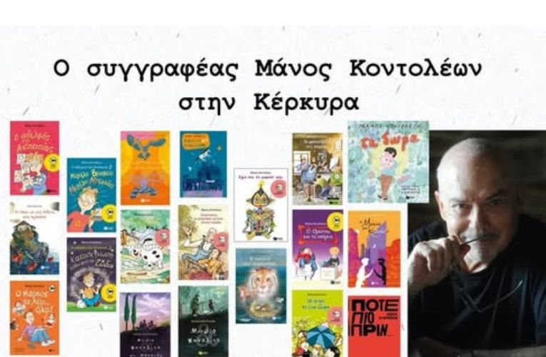 Ο Μάνος Κοντολέων στα σχολεία της Κέρκυρας!