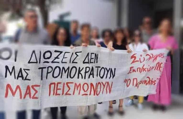 ΕΛΜΕ-ΣΕΠΕ: Να σταματήσουν οι διώξεις και τα πειθαρχικά στη Θεσσαλονίκη και πανελλαδικά