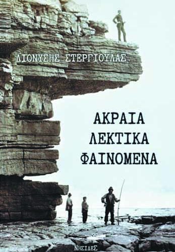 Ακραία λεκτικά φαινόμενα | Διονύσης Στεργιούλας