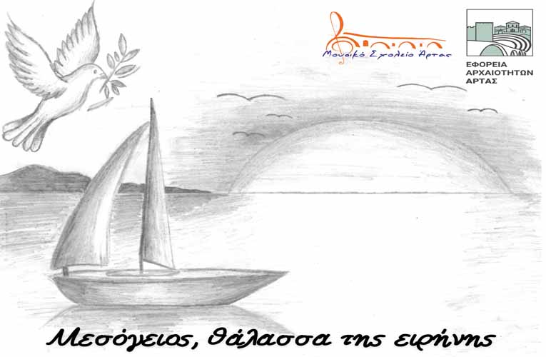 Μουσικό Σχολείο Άρτας: Μεσόγειος, θάλασσα της ειρήνης