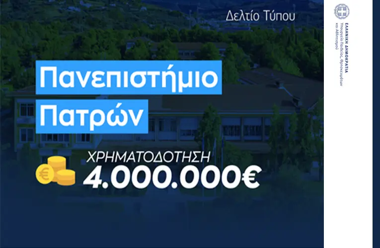 Σοφία Ζαχαράκη: Ποσό 4 εκ. ευρώ για την αναβάθμιση των υποδομών του Πανεπιστημίου Πατρών