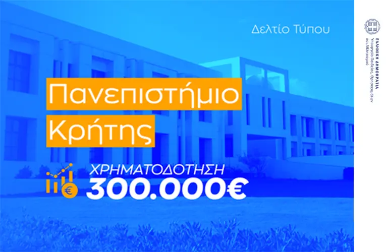 Σοφία Ζαχαράκη: Χρηματοδότηση 300.000 ευρώ στο Πανεπιστήμιο Κρήτης