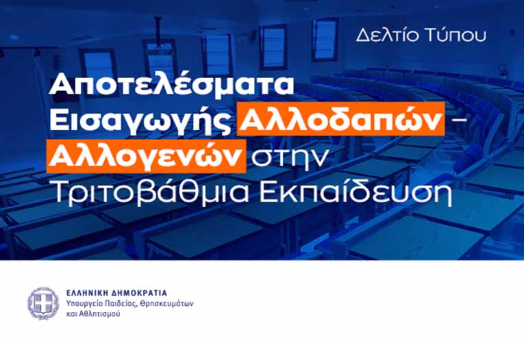 Βγήκαν τα αποτελέσματα εισαγωγής Αλλοδαπών – Αλλογενών μαθητών στην Τριτοβάθμια Εκπαίδευση 2025