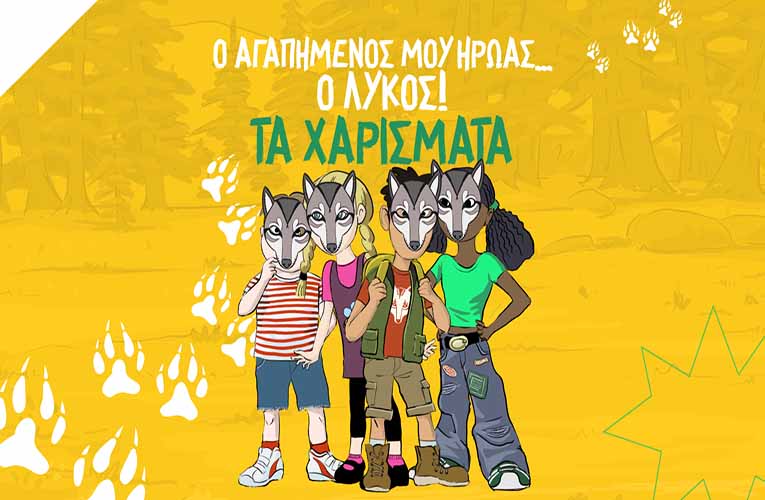 Σχολεία: Νέο Πρόγραμμα Περιβαλλοντικής Εκπαίδευσης από τον ΑΡΚΤΟΥΡΟ