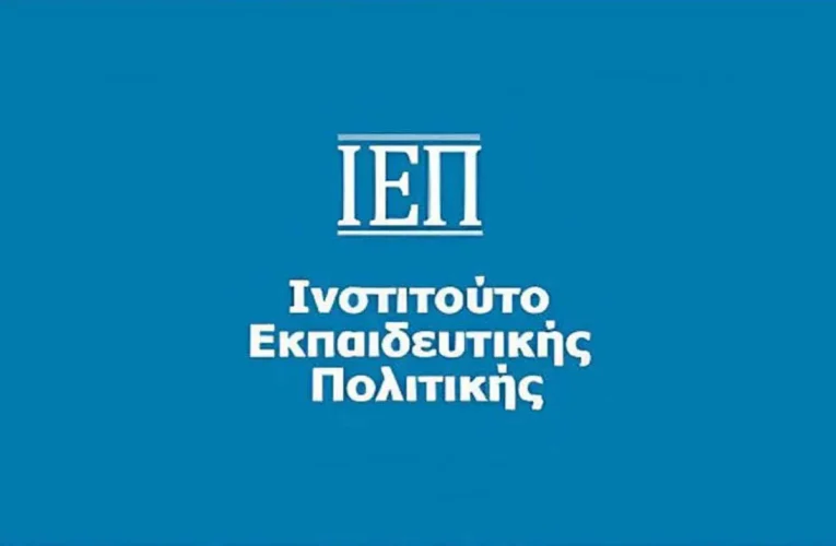ΙΕΠ: Ανασυγκρότηση της Επιτροπής Ένταξης εκπαιδευτικών σε Κλάδους – Όλα τα ονόματα