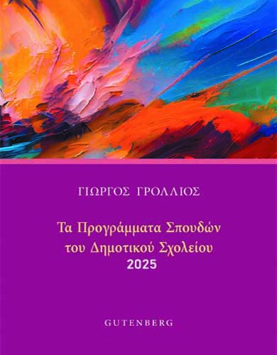 Τα Προγράμματα Σπουδών του Δημοτικού Σχολείου | Γρόλλιος, Γ. (2025)