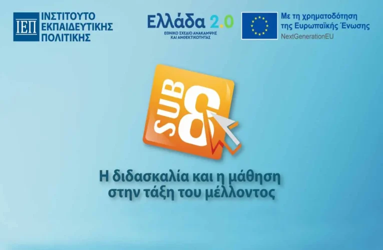 ΙΕΠ Έργο SUB.8. Επιμόρφωση εκπαιδευτικών για τη σύνδεση θεωρίας, νέων Προγραμμάτων Σπουδών και ψηφιακών δεξιοτήτων