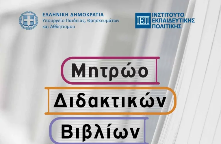 Το ΙΕΠ ενισχύει την Επιστημονική Ομάδα του Πολλαπλού Βιβλίου με τον ορισμό νέων συμβούλων – Ποιο θα είναι το έργο τους