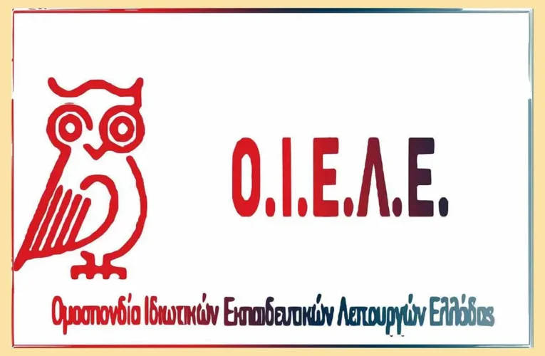 ΟΙΕΛΕ: Τα ιδιωτικά σχολεία σε κίνδυνο, οι εκπαιδευτικοί φεύγουν προς τα δημόσια σχολεία