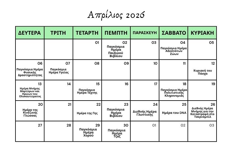 Το Ημερολόγιο του Εκπαιδευτικού – Απρίλιος 2026