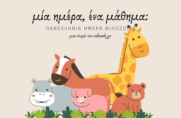 Μία ημέρα, ένα μάθημα: Πανελλήνια Ημέρα Φιλοζωίας / 4 Απριλίου