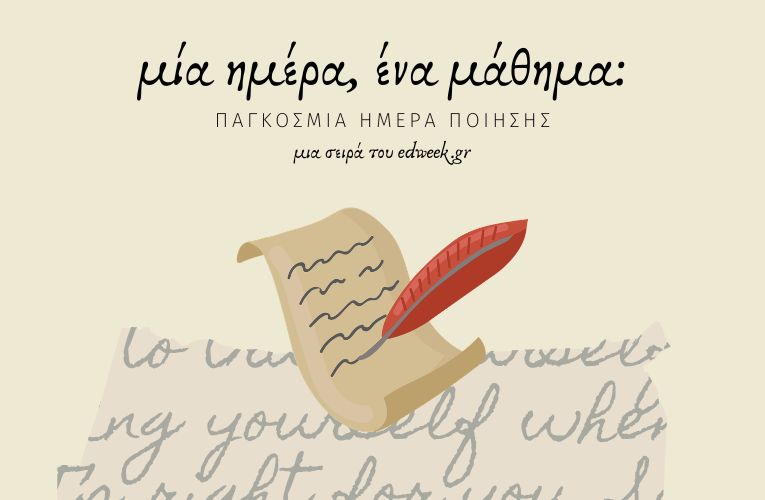 Μία ημέρα, ένα μάθημα: Παγκόσμια Ημέρα Ποίησης / 21 Μαρτίου